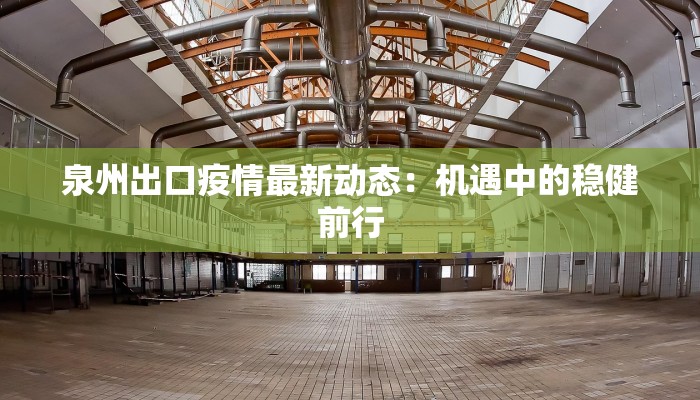 辛店村疫情最新:守护家园,科学防控,共克时艰 辛店村疫情最新:守护家园,科学防控,共克时艰