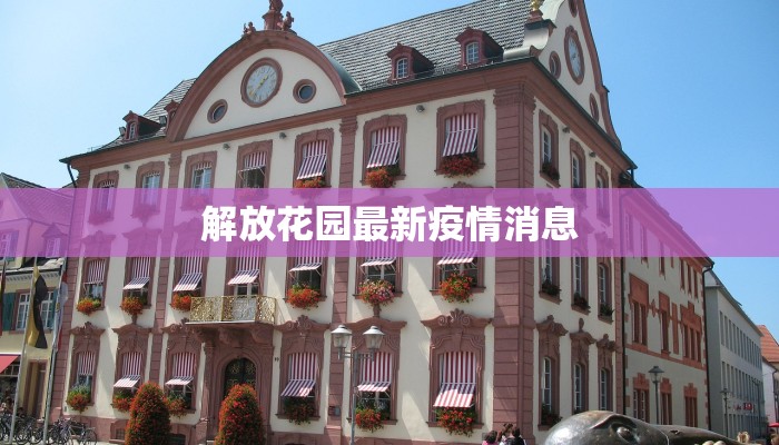 解放花园最新疫情消息