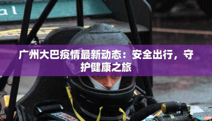 山东兰阳疫情最新情况：科学防控，共克时艰