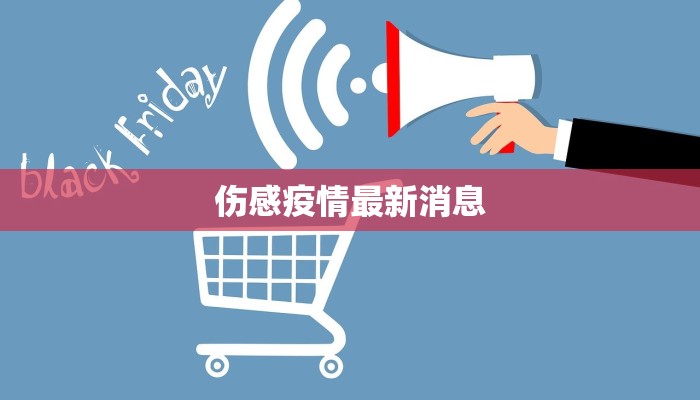 新建最新防疫情况通知 新建最新防疫情况通知