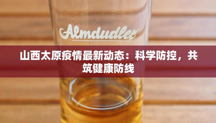 巴彦岱最新疫情:守护家园的温暖力量 巴彦岱最新疫情:守护家园的温暖力量