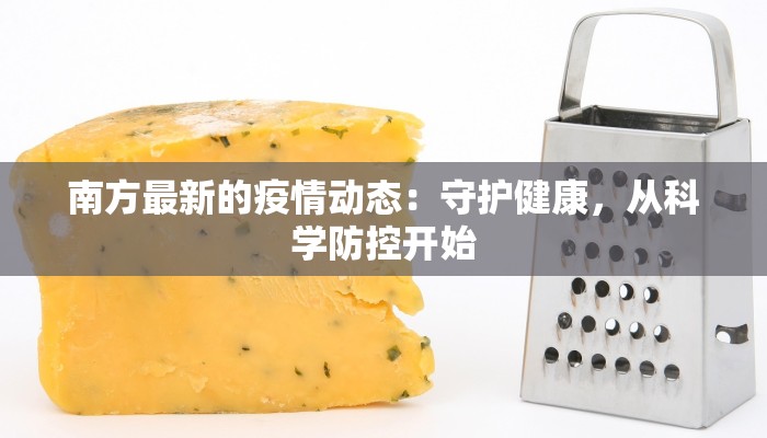 南方最新的疫情动态：守护健康，从科学防控开始