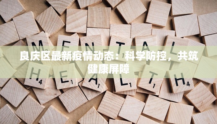 良庆区最新疫情动态：科学防控，共筑健康屏障
