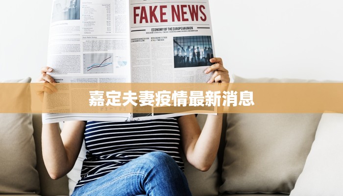 嘉定夫妻疫情最新消息