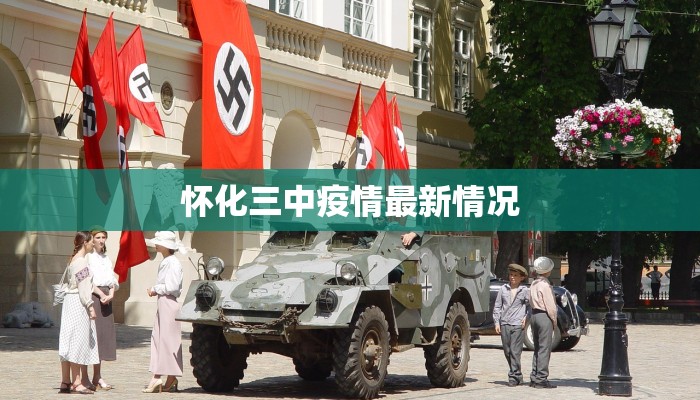 山西武乡县最新疫情动态：科学防控守护健康生活