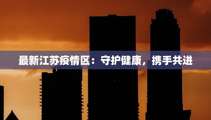 上海疫情最新实景：韧性之城，重启新生