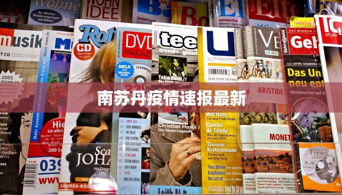 南苏丹疫情速报最新