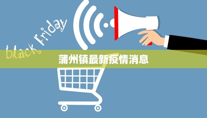 蒲州镇最新疫情消息 蒲州镇最新疫情消息