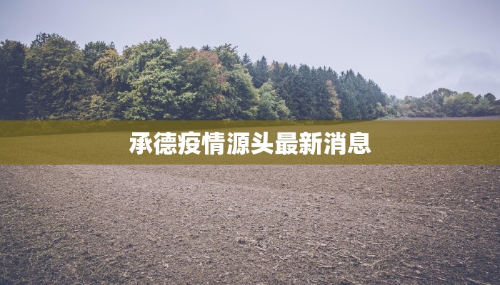 茂县疫情通报最新：守护健康，科学防控