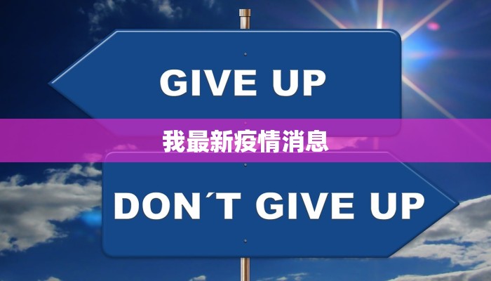 六安杭埠疫情最新数据：守护健康，科学防控