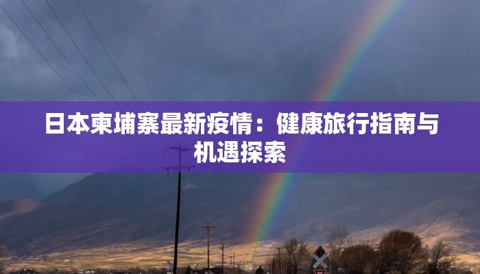 东莞石碣最新疫情情况:守护健康,拥抱未来 东莞石碣最新疫情情况:守护健康,拥抱未来