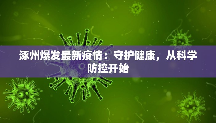 涿州爆发最新疫情:守护健康,从科学防控开始 涿州爆发最新疫情:守护健康,从科学防控开始