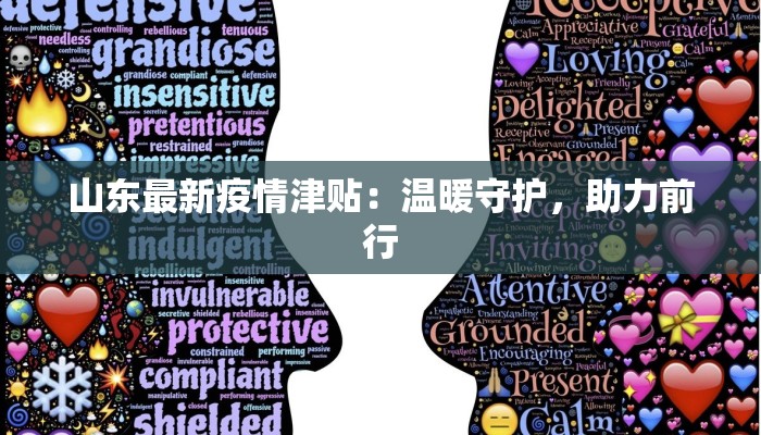 山东最新疫情津贴:温暖守护,助力前行 山东最新疫情津贴:温暖守护,助力前行