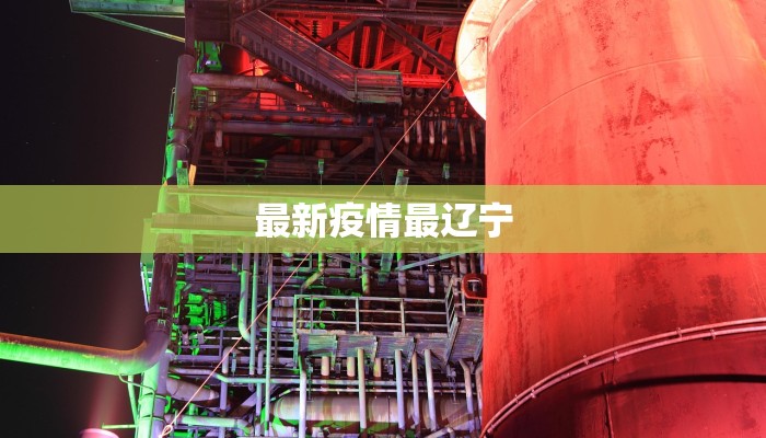 最新疫情最辽宁 最新疫情最辽宁
