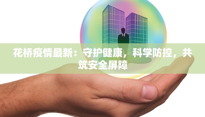 咸阳北站疫情最新:守护出行,健康同行 咸阳北站疫情最新:守护出行,健康同行