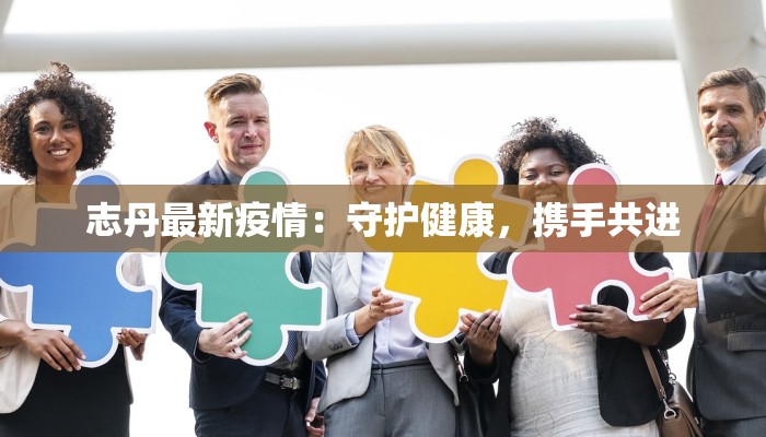 志丹最新疫情：守护健康，携手共进