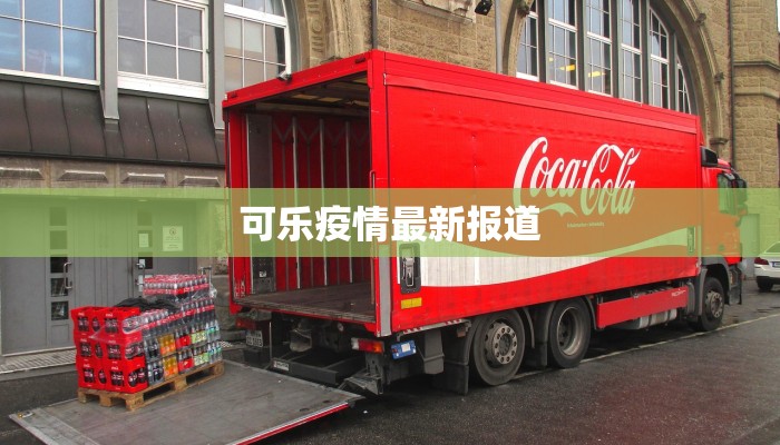 可乐疫情最新报道