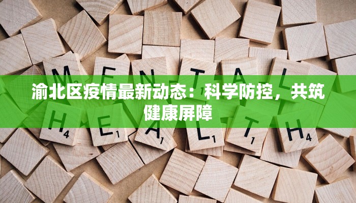 渝北区疫情最新动态：科学防控，共筑健康屏障