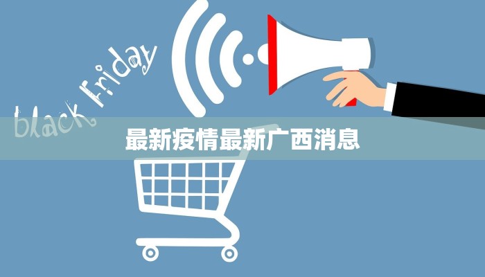 广西龙川最新疫情情况