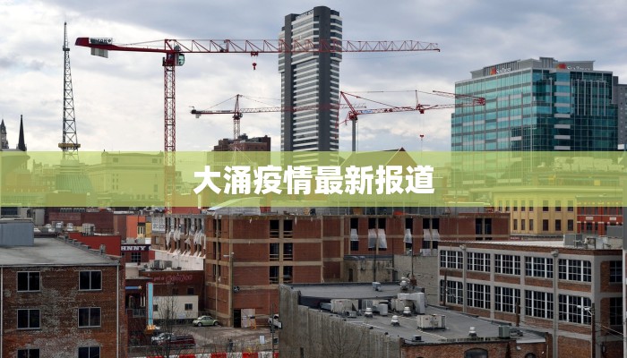 扬州上次疫情最新消息：回顾与前行