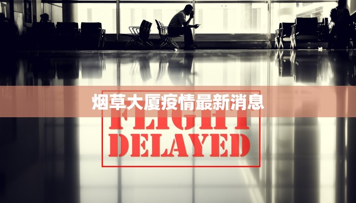 烟草大厦疫情最新消息