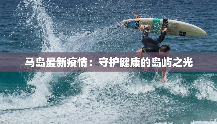 马岛最新疫情：守护健康的岛屿之光
