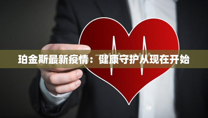 珀金斯最新疫情:健康守护从现在开始 珀金斯最新疫情:健康守护从现在开始