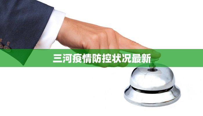 浙江温州疫情最新密接：守护健康，科学应对