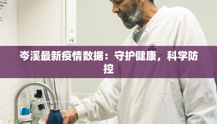 岑溪最新疫情数据：守护健康，科学防控