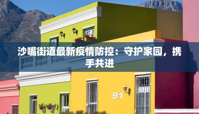 黄石疫情最新报道:守护健康,迎接新生 黄石疫情最新报道:守护健康,迎接新生