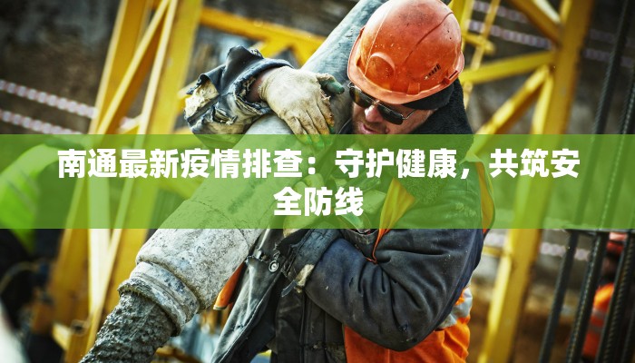 南通最新疫情排查:守护健康,共筑安全防线 南通最新疫情排查:守护健康,共筑安全防线