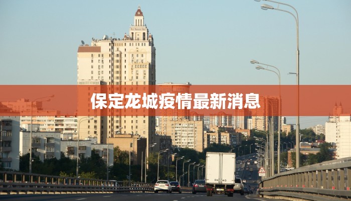 保定龙城疫情最新消息 保定龙城疫情最新消息