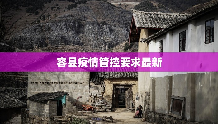 容县疫情管控要求最新 容县疫情管控要求最新