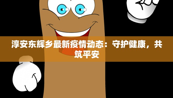 巴萨热刺最新疫情数据：足球世界的健康警钟与重生之路