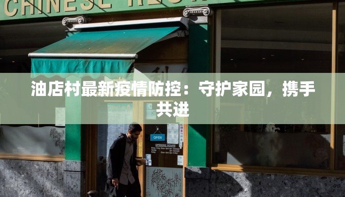 油店村最新疫情防控：守护家园，携手共进