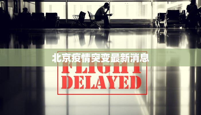 北京疫情突变最新消息 北京疫情突变最新消息