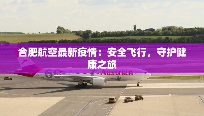 合肥航空最新疫情：安全飞行，守护健康之旅