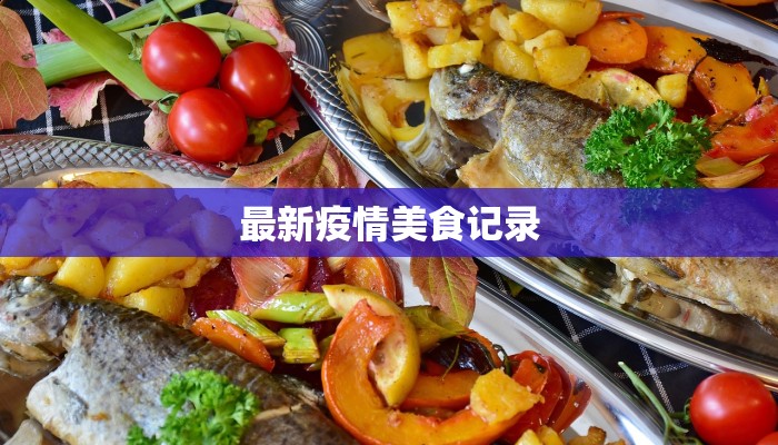 巴符州疫情最新情况：科学防控，共筑健康防线