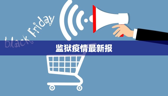 荆州疫情通告最新