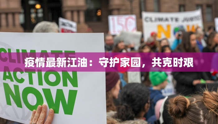 疫情最新江油：守护家园，共克时艰