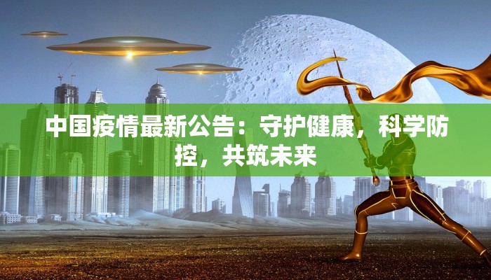 最新疫情在家兼职：疫情下的机遇与无限可能