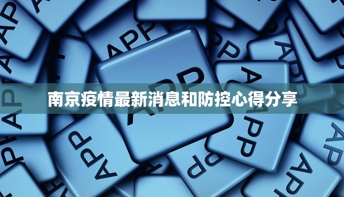 南京疫情最新消息和防控心得分享