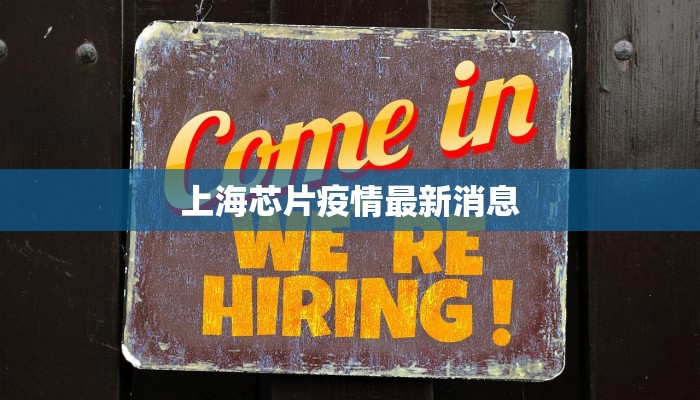 上海芯片疫情最新消息