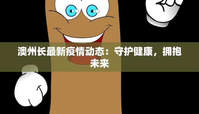 澳州长最新疫情动态:守护健康,拥抱未来 澳州长最新疫情动态:守护健康,拥抱未来