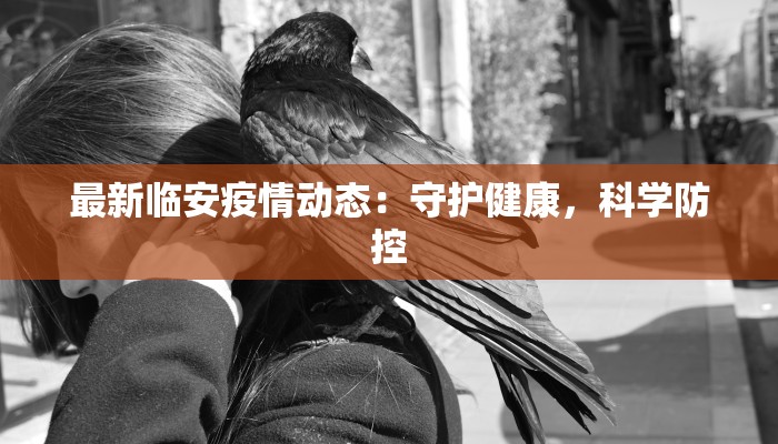 最新临安疫情动态：守护健康，科学防控