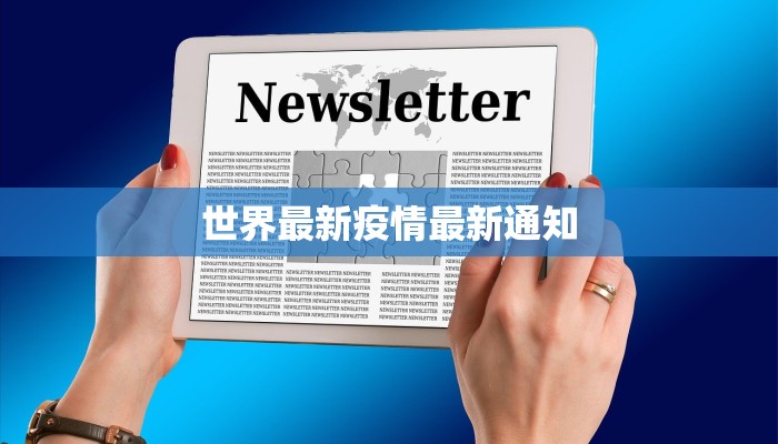世界最新疫情最新通知