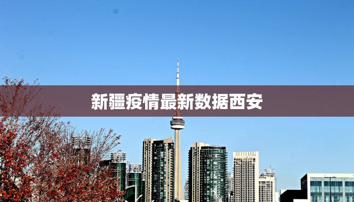 四川郫县最新疫情：科学防控下的韧性与希望