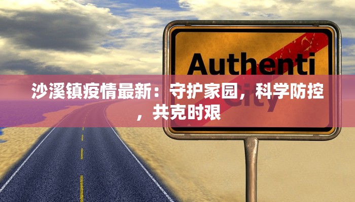 四川大竹最新疫情防控:守护家园,科学同行 四川大竹最新疫情防控:守护家园,科学同行
