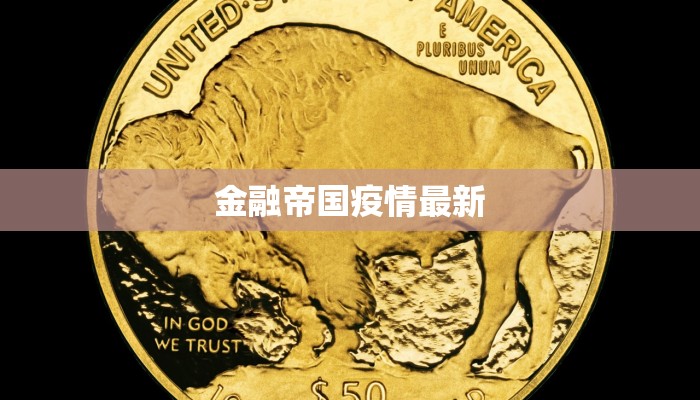 金融帝国疫情最新 金融帝国疫情最新