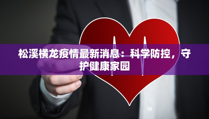 最新吉林省疫情严重不？理性看待，科学防控